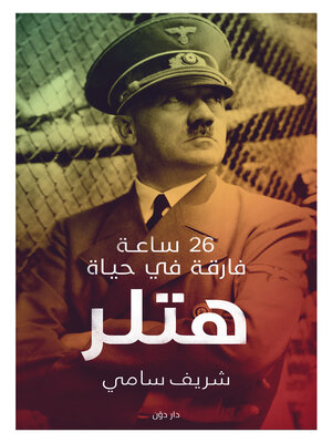 cover image of 26 ساعة فارقة في حياة هتلر